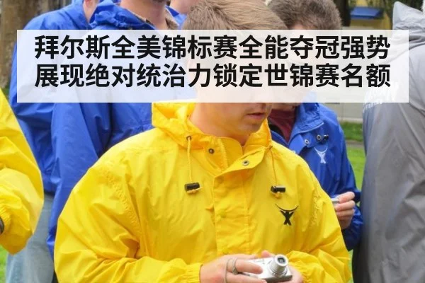 拜尔斯全美锦标赛全能夺冠强势展现绝对统治力锁定世锦赛名额