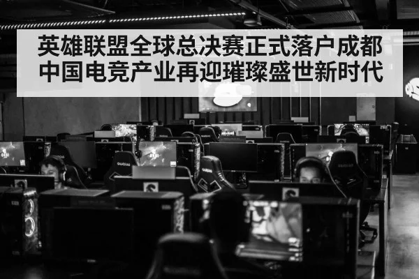 英雄联盟全球总决赛正式落户成都 中国电竞产业再迎璀璨盛世新时代