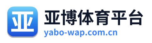 亚博体育平台